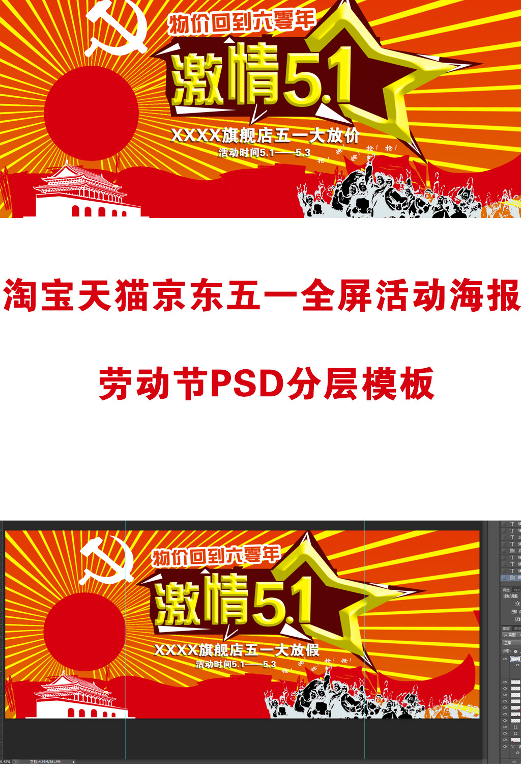 淘宝天猫京东五一活动宣传全屏海报psd模板模