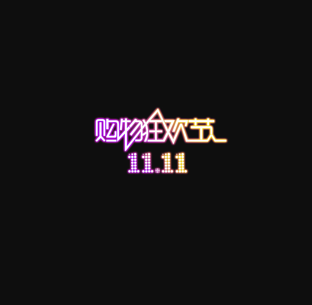 天猫双十一购物狂欢节logo素材图片