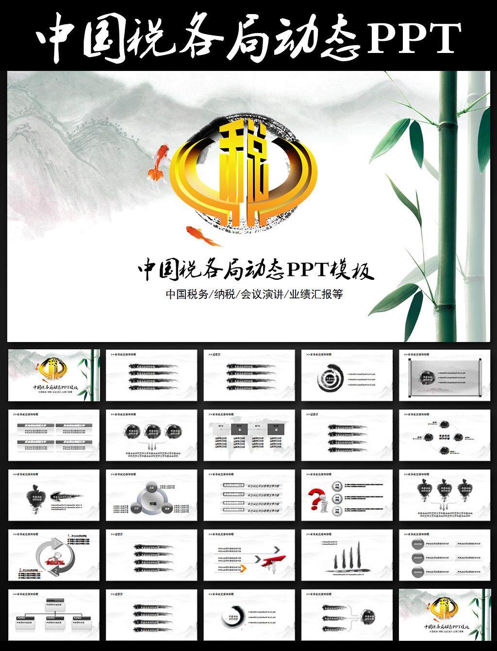 中国风税务国税地税工作报告PPT模板模板下载