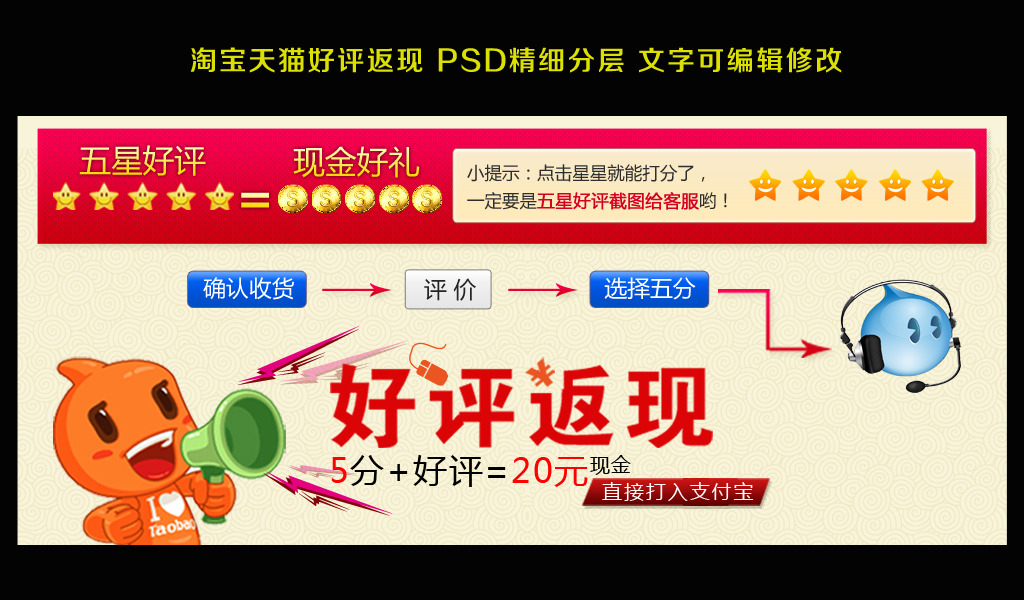 淘宝天猫好评返现促销模板下载模板下载(图片