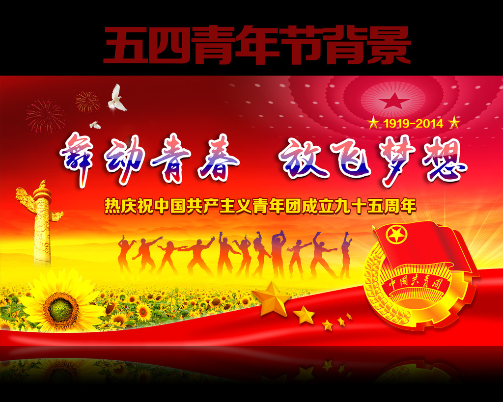 五四青年节共青团团委文艺晚会模板下载(图片