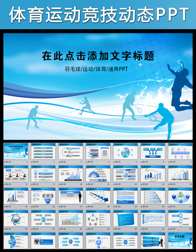 羽毛球体育运动竞赛活动报告总结PPT模板下载