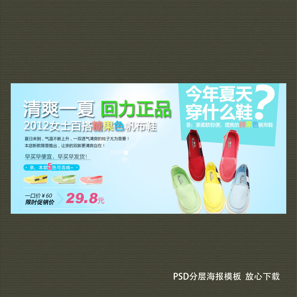 <em>淘宝</em>天猫夏季<em>女士帆布鞋</em>促销海报模板PSD模