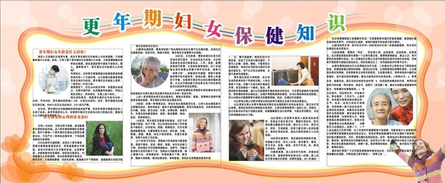 更年期<em>妇女保健知识</em>展板模板下载(图片编号:1