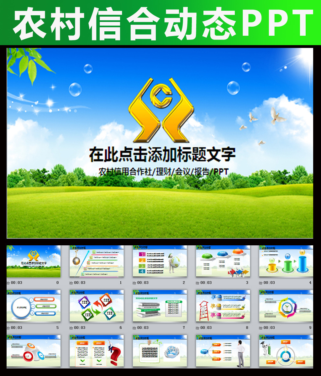 农村信用合作社商业银行绿色秋PPT模板下载(