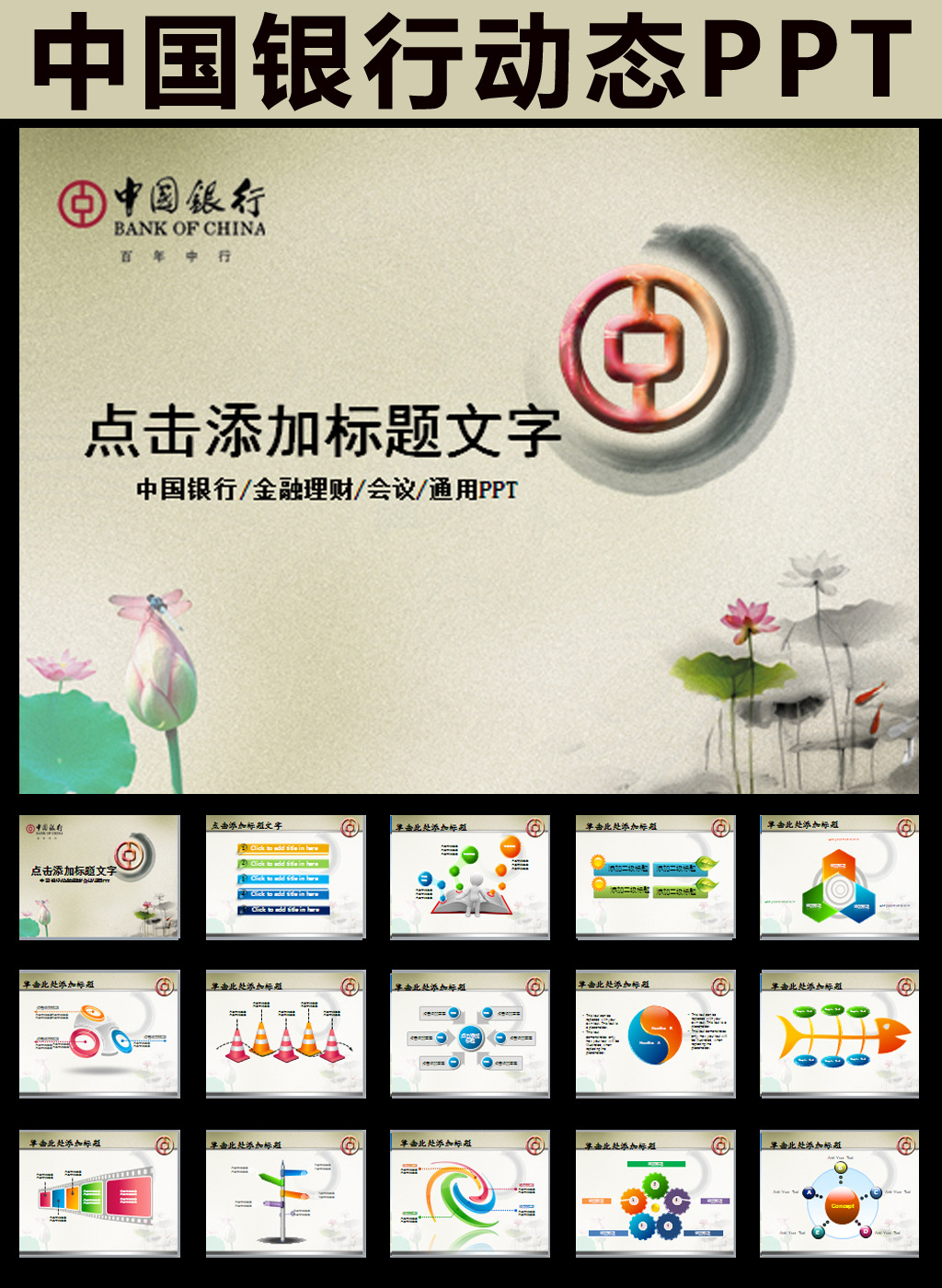 中国银行中银理财金融贷款动态PPT模板模板下