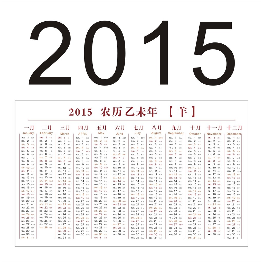 2015羊年年历日历表模板下载(图片编号:11965768)图片