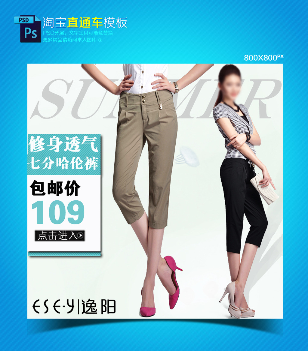 <em>淘宝网女士七分裤</em>直通车钻石展位psd素材模板