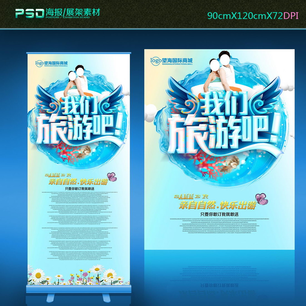 夏季夏天海报展架易拉宝我们旅游吧模板下载(