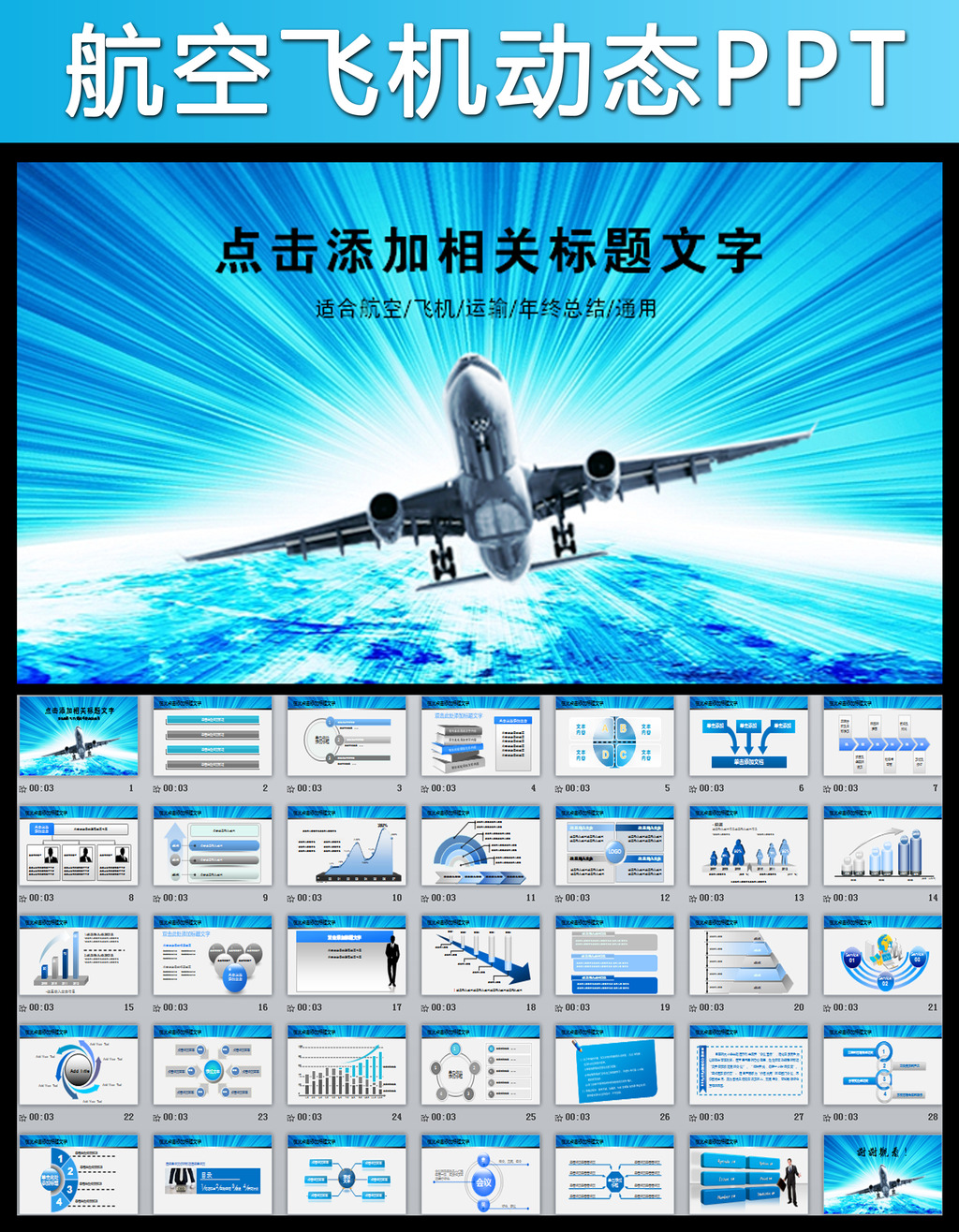 飞机领航商务公司简介推广动态PPT模板下载(