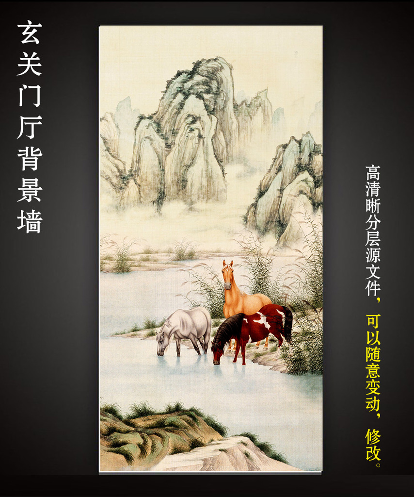 我图网提供精品流行国画工笔画水墨画骏马图山水风景画玄关素材下载,作品模板源文件可以编辑替换,设计作品简介: 国画工笔画水墨画骏马图山水风景画玄关,模式:RGB格式高清大图,使用软件为软件: Photoshop CS(.PSD)