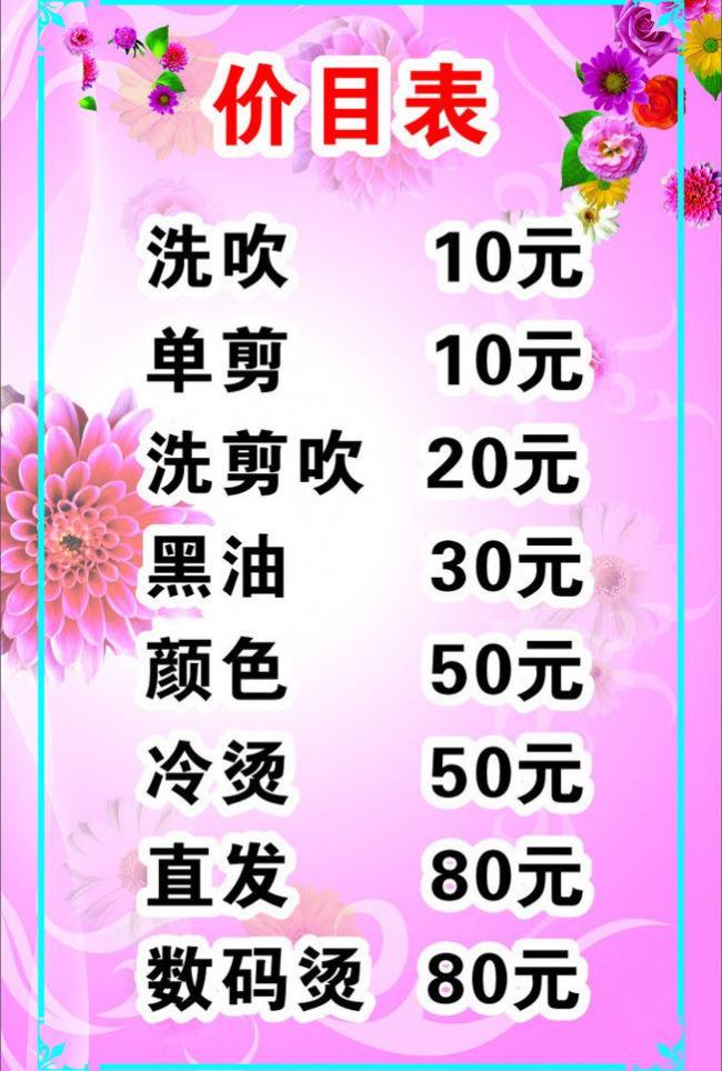 发廊价目表图片