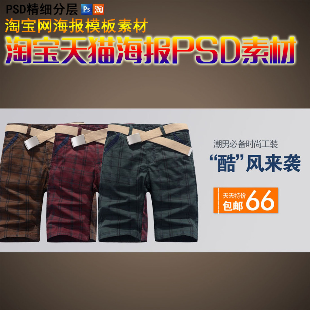 淘宝店铺<em>男士短裤</em>海报促销<em>模板</em>psd<em>模板</em>下载(图