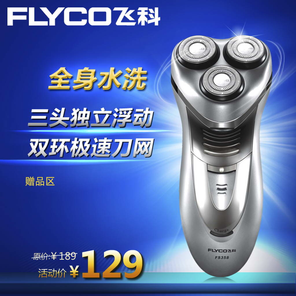 淘宝飞科剃须刀直通车主图PSD促销模板模板下载(图片编号:11987588)_其他_直通车_我图网weili.ooopic.com