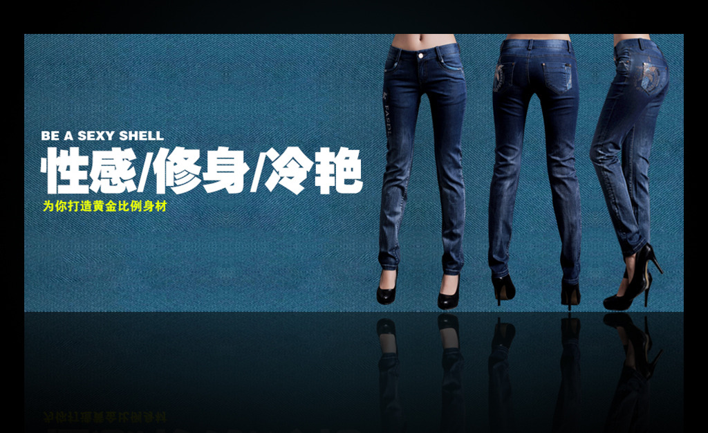 <em>淘宝</em>时尚性感<em>女装牛仔裤</em>促销海报模板下载(图