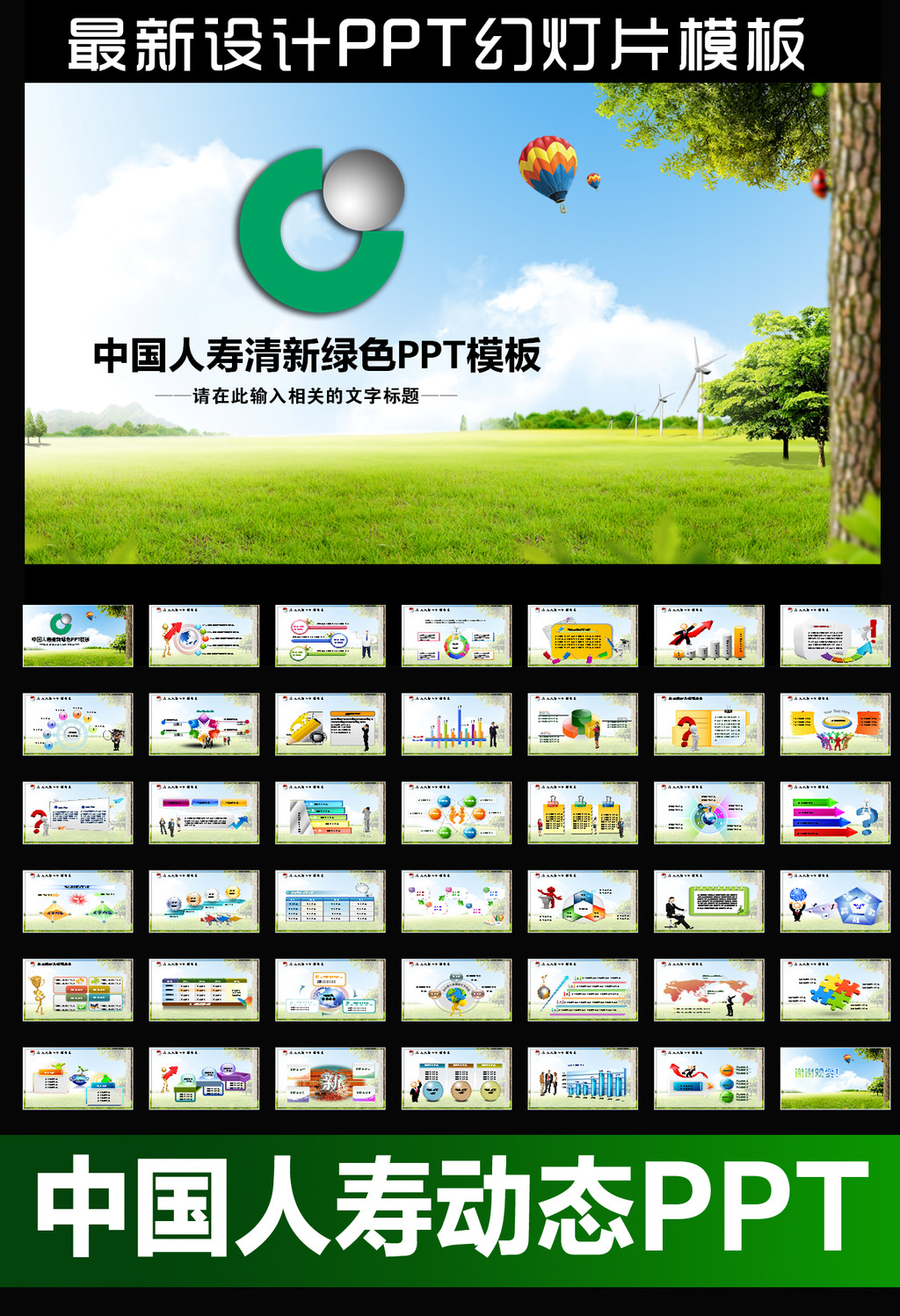 中国人寿保险公司会议报告动态PPT模板模板下