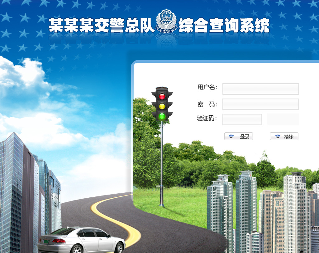 交警查询系统登录界面模板模板下载(图片编号