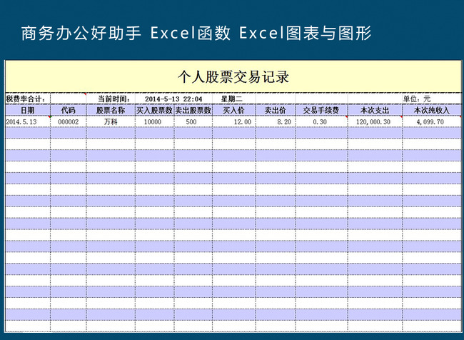 个人股票交易记录模板下载(图片编号:1200332