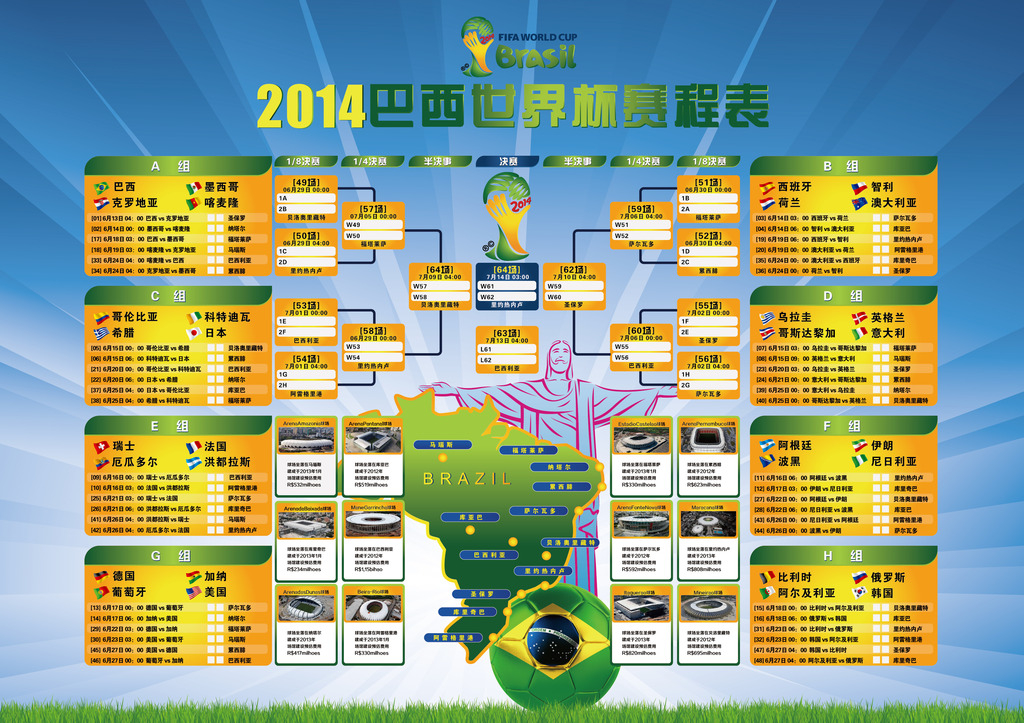 世界杯赛程模板下载(图片编号:12004228)_其他海报设计_海报设计|促销|宣传广告_我图网weili.ooopic.com