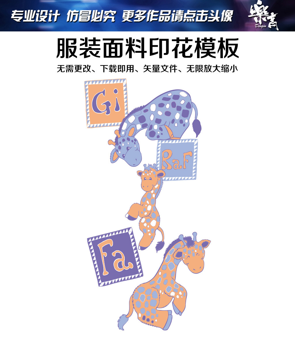 【本作品下载内容为:"可爱儿童服饰卡通印花矢量素材下载"模板,其他内容仅为参考,如需印刷成实物请先认真校稿,避免造成不必要的经济损失。】 【注意】作品授权不包含作品中使用到的字体和摄影图,下载作品后请自行替换。 【声明】未经权利人许可,任何人不得随意使用本网站的原创作品(含预览图),否则将按照我国著作权法的相关规定被要求承担最高达50万元人民币的赔偿责任。所有作品均是用户自行上传分享并拥有版权或使用权,仅供网友学习交流,未经上传用户授权,请勿作他用。