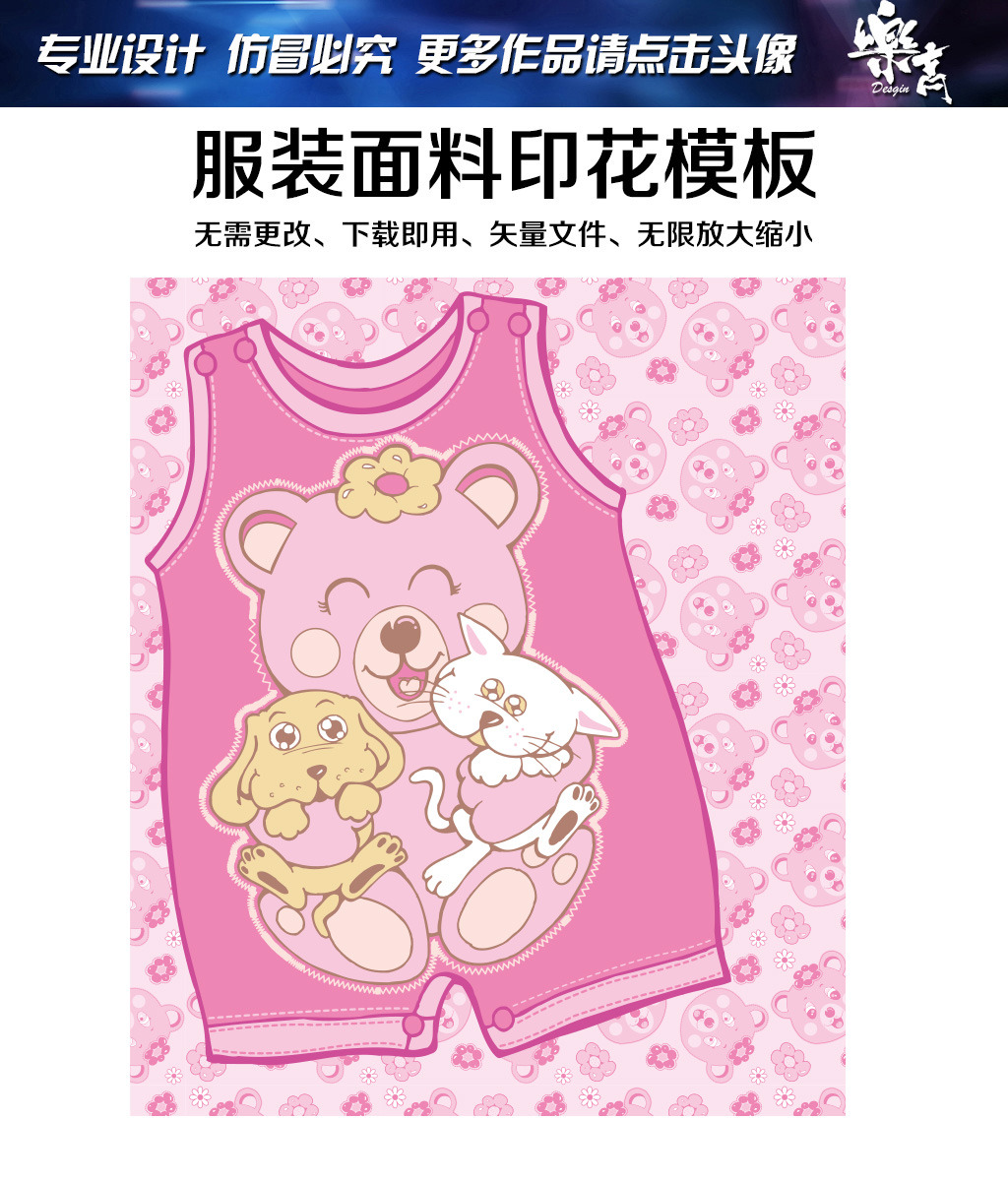 【本作品下载内容为:"可爱儿童服饰卡通印花矢量素材下载"模板,其他内容仅为参考,如需印刷成实物请先认真校稿,避免造成不必要的经济损失。】 【注意】作品授权不包含作品中使用到的字体和摄影图,下载作品后请自行替换。 【声明】未经权利人许可,任何人不得随意使用本网站的原创作品(含预览图),否则将按照我国著作权法的相关规定被要求承担最高达50万元人民币的赔偿责任。所有作品均是用户自行上传分享并拥有版权或使用权,仅供网友学习交流,未经上传用户授权,请勿作他用。