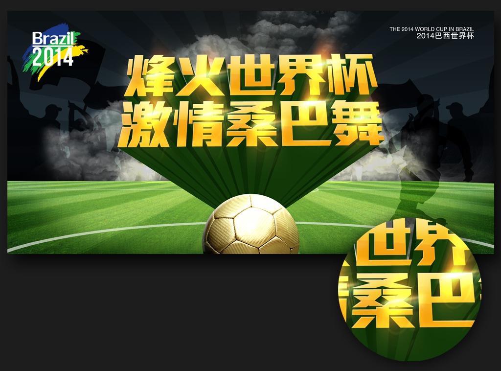 2014巴西世界杯足球宣传海报素材模板下载(图片编号:12007911)_海报设计 | 夏日海报_海报设计|促销|宣传广告_我图网weili.ooopic.com