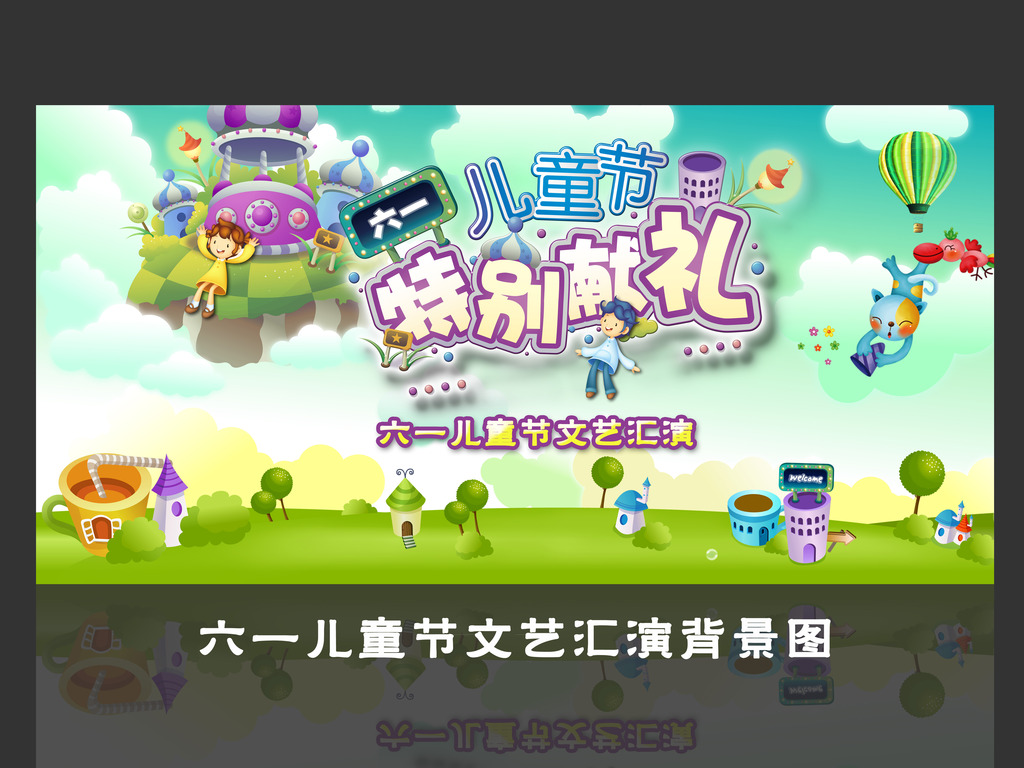 六一儿童节文艺晚会舞台背景图模板下载(图片