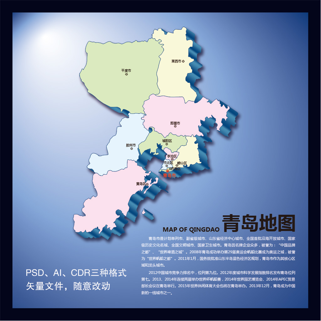 【本作品下载内容为:"青岛地图"模板,其他内容仅为参考,如需印刷成实物请先认真校稿,避免造成不必要的经济损失。】 【声明】未经权利人许可,任何人不得随意使用本网站的原创作品(含预览图),否则将按照我国著作权法的相关规定被要求承担最高达50万元人民币的赔偿责任。