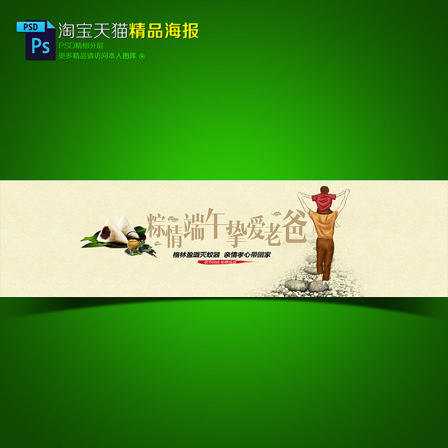 淘宝天猫端午节父亲节促销宣传海报模板下载(