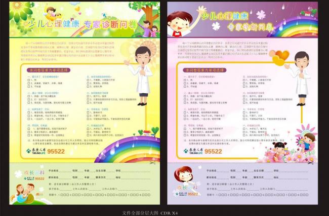 儿童心理健康问卷图片模板下载(图片编号:120