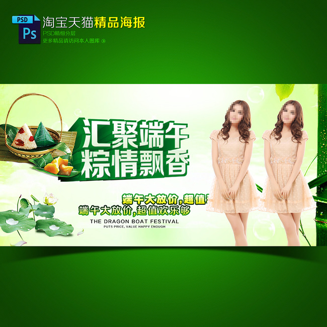 <em>淘宝</em>天猫端午节<em>女装</em>粽香<em>情</em>浓促销宣传海报模板