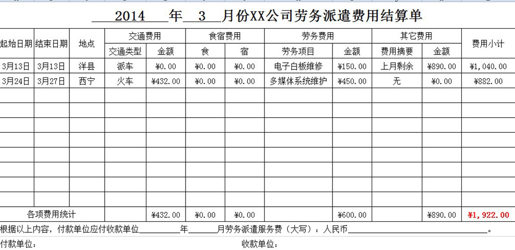 劳务派遣费用结算单模板模板下载(图片编号:1