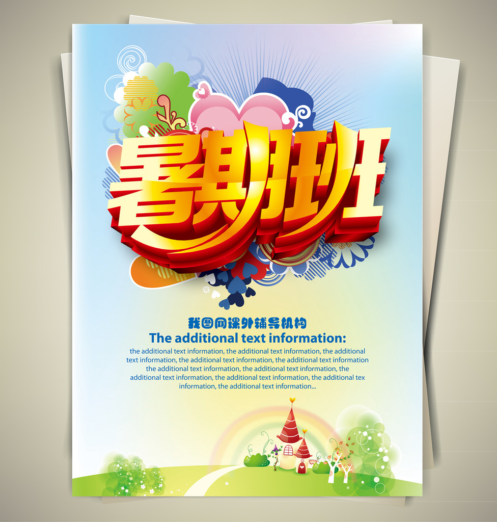 暑期班暑假班招生宣传单psd分层源文件下载