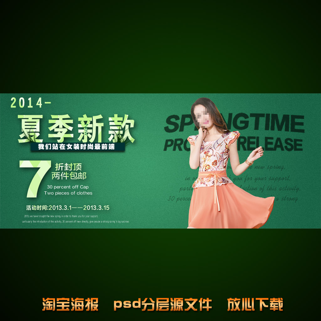 夏季<em>女装淘宝</em>网店<em>宣传</em>海报设计
