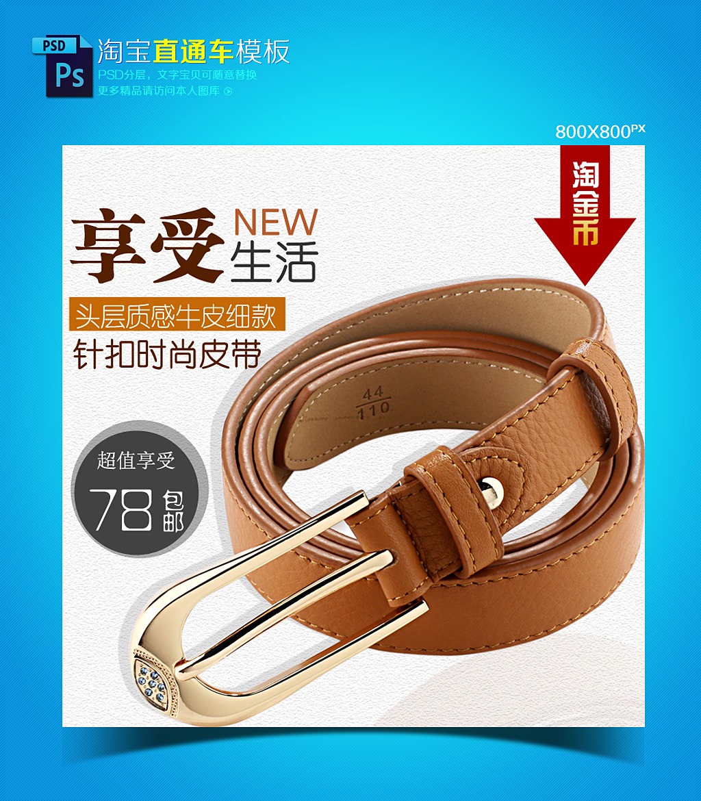 <em>淘宝</em>网店<em>女士皮带</em>促销主图装修模板设计模板下