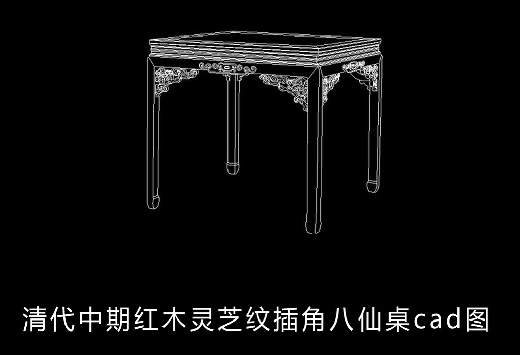 清代中期红木灵芝纹插角八仙桌cad图模板下载