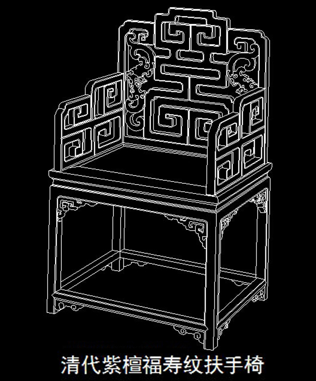 清代紫檀福寿纹扶手椅CAD图模板下载(图片编