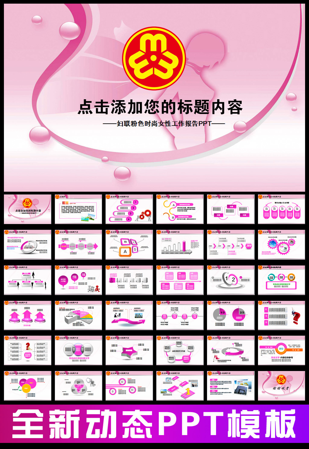 粉色妇联女性<em>三八妇女节报告</em>会议PPT模板下载