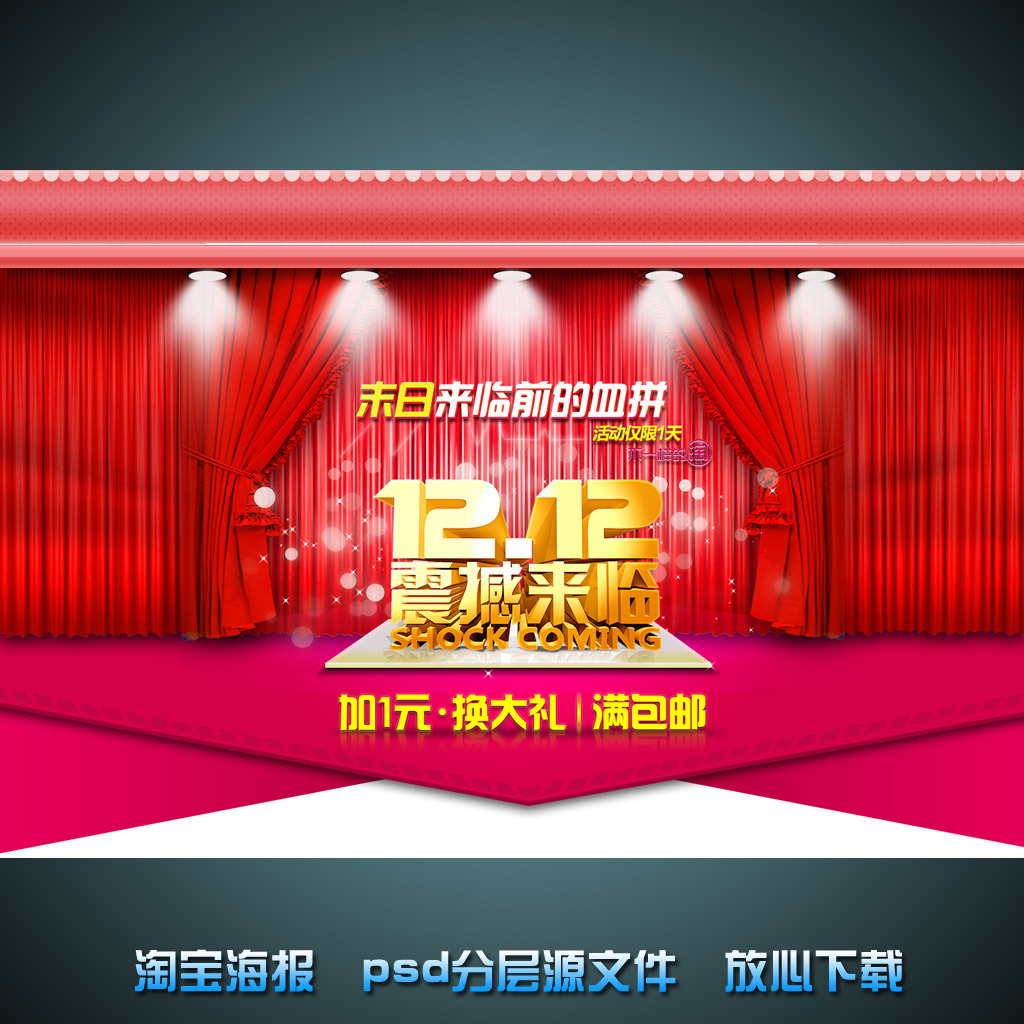 <em>双12</em>淘宝网店宣传海报psd源文件模板下载(图