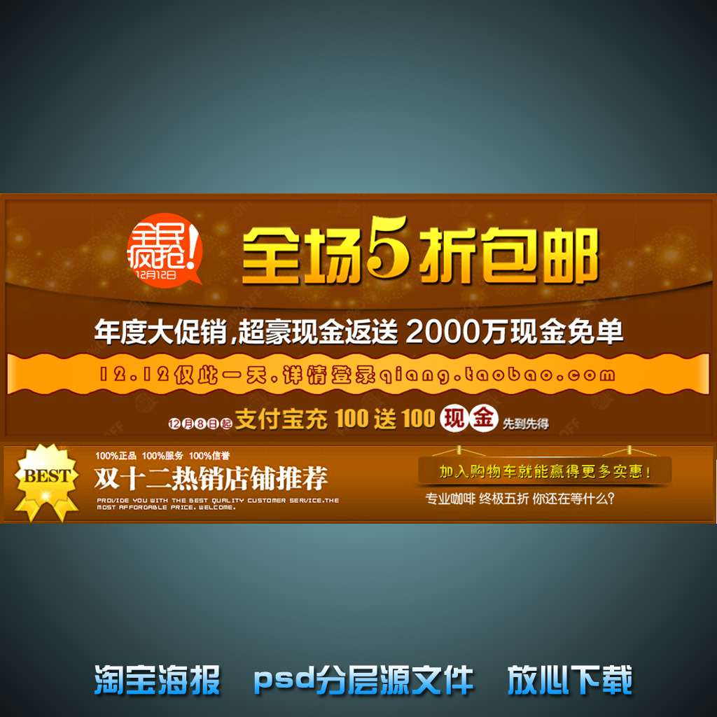 <em>双12</em>淘宝网店促销海报psd源文件模板下载(图