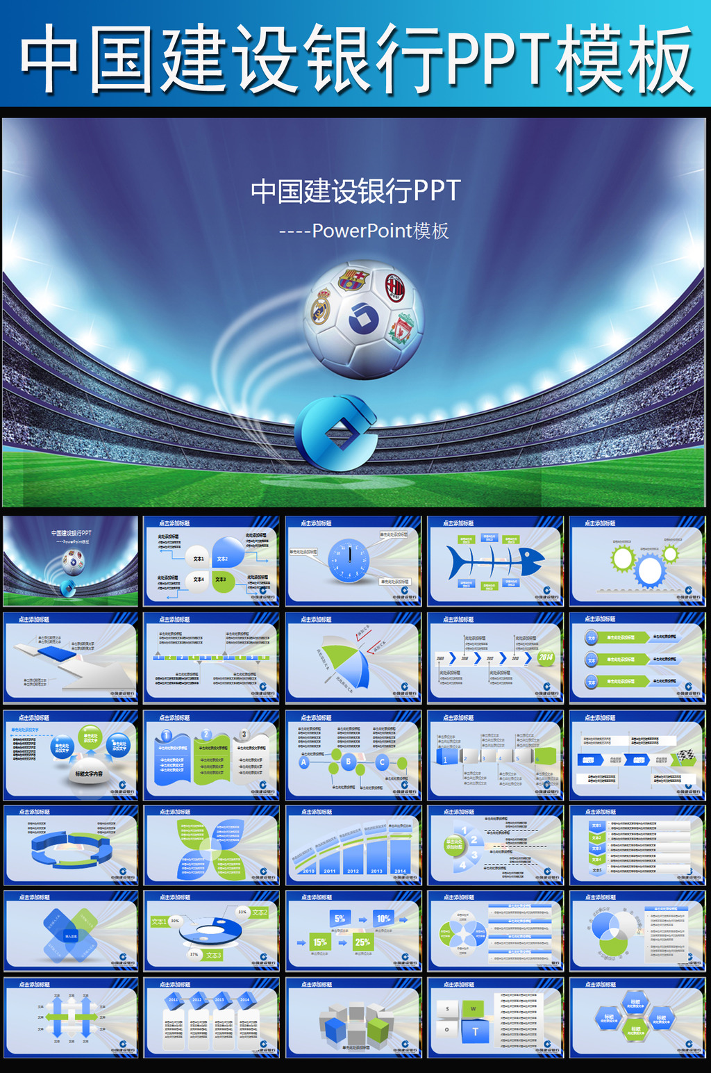 中国建设银行建行世界杯足球动态PPT模板下载