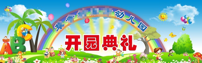 【本作品下载内容为:"幼儿园开学典礼"模板,其他内容仅为参考,如需印刷成实物请先认真校稿,避免造成不必要的经济损失。】 【注意】作品授权不包含作品中使用到的字体和摄影图,下载作品后请自行替换。 【声明】未经权利人许可,任何人不得随意使用本网站的原创作品(含预览图),否则将按照我国著作权法的相关规定被要求承担最高达50万元人民币的赔偿责任。所有作品均是用户自行上传分享并拥有版权或使用权,仅供网友学习交流,未经上传用户授权,请勿作他用。