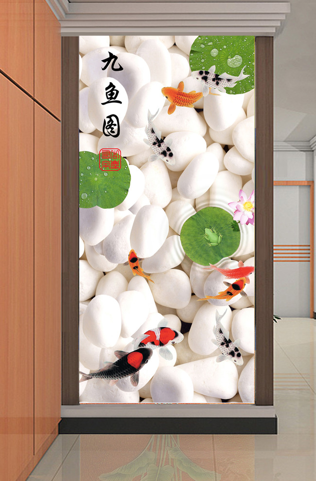 鹅卵石九鱼图金鱼鲤鱼浮萍玄关背景墙模板下载