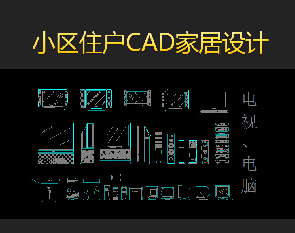CAD沙发衣柜电脑电视植物家具设计图库模板