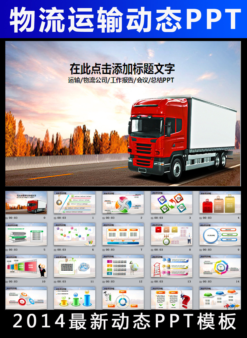 物流货运货物运输动态PPT模板厢式货车模板下