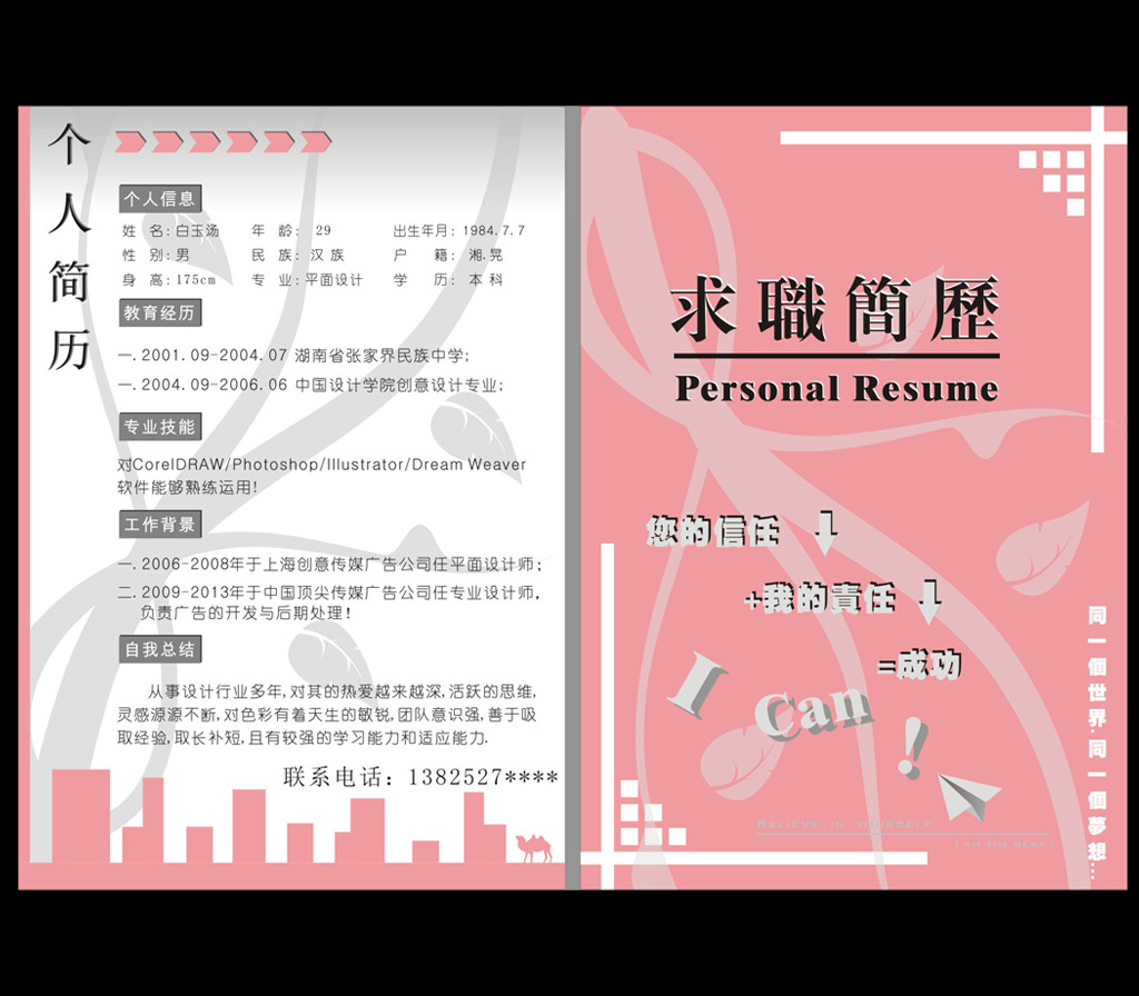 粉色个人求职简历模板下载(图片编号:12082352)图片