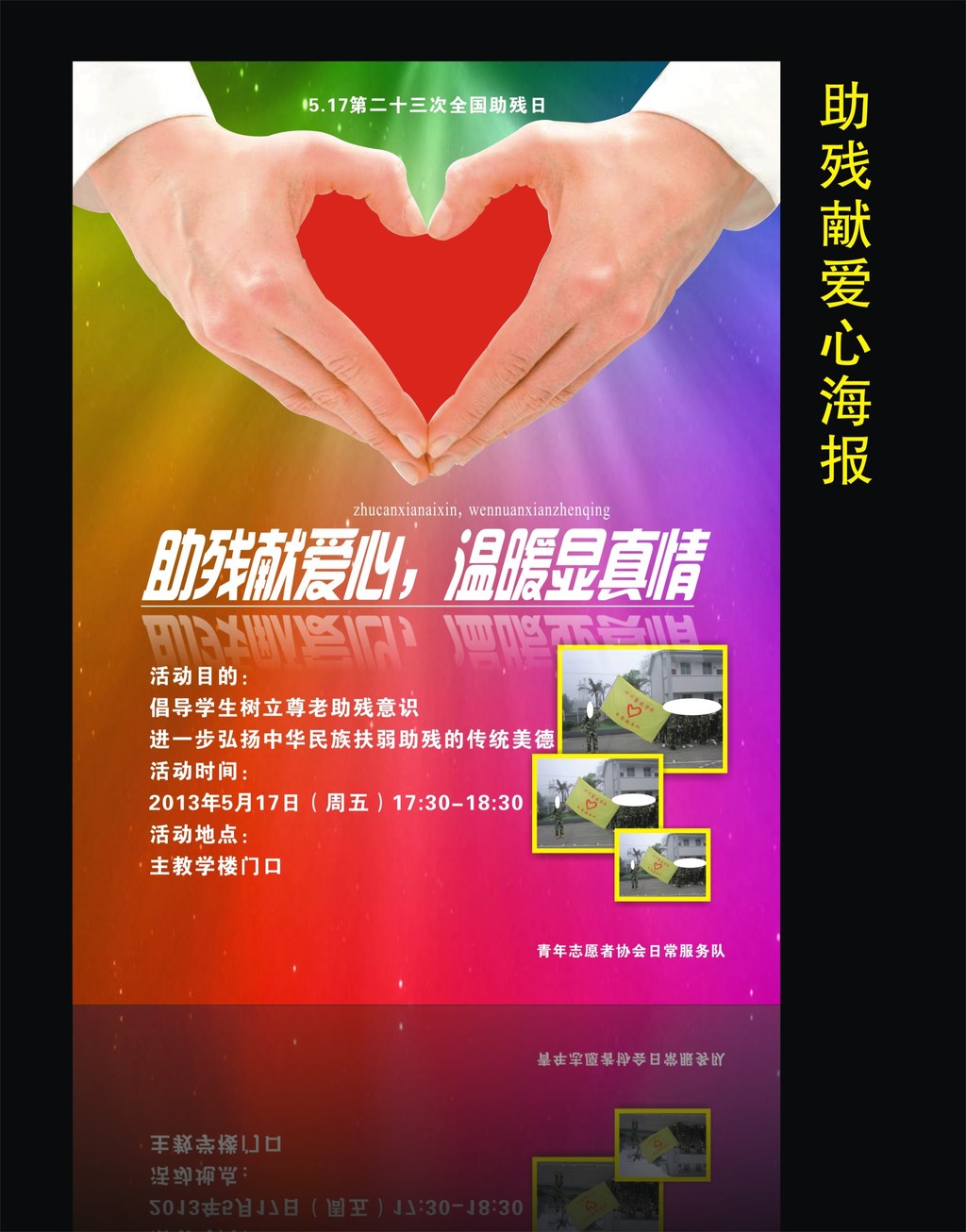 我图网提供精品流行助残献爱心海报素材下载,作品模板源文件可以编辑替换,设计作品简介: 助残献爱心海报 矢量图, CMYK格式高清大图,使用软件为 CorelDRAW X4(.cdr) 扶残助残海报 扶残助残海报背景 扶残助残海报素材 助残募捐海报 助残活动海报 政府助残扶老海报