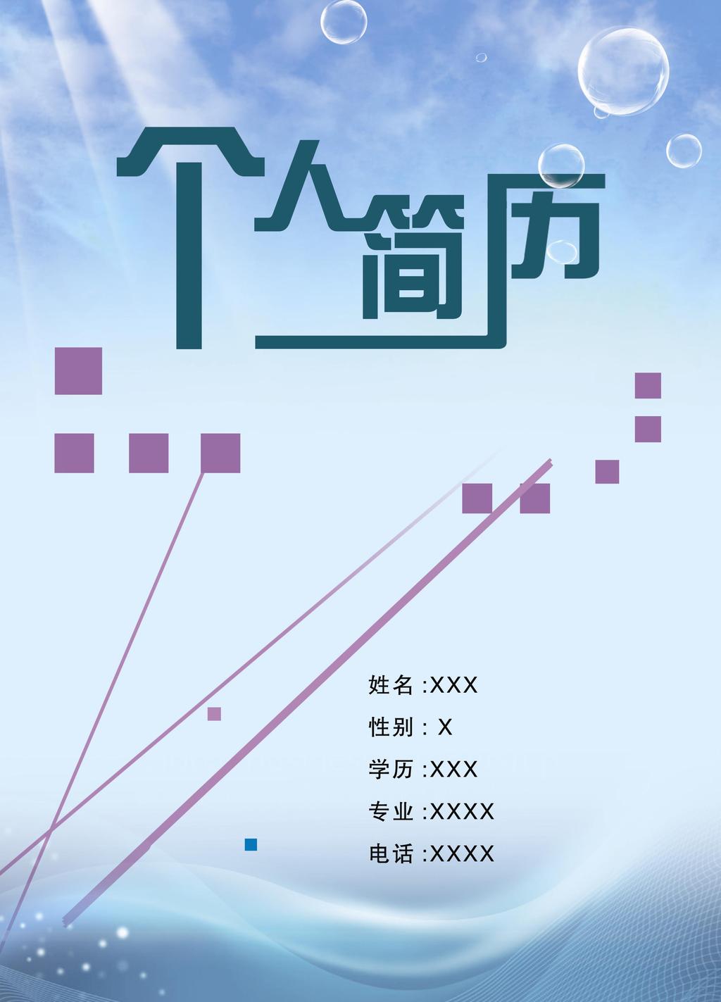 【psd】个人简历模板图片