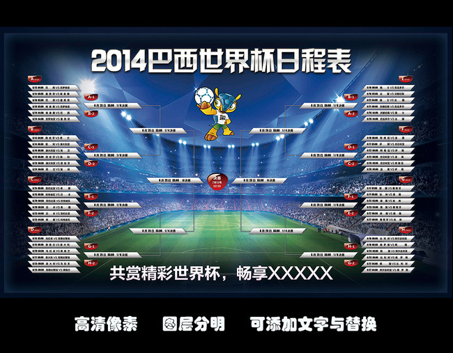 世界杯赛程模板下载(图片编号:12088119)_其他海报设计_海报设计_我图网weili.ooopic.com