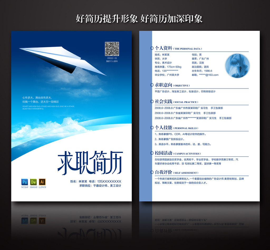 毕业实习生纸飞机梦想求职简历设计图片